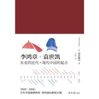 李鸿章·袁世凯 (日本)冈本隆司著 著 社科 文轩网