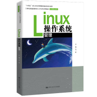 Linux操作系统管理(21世纪技能创新型人才培养系列教材·机械设计制造系列;“十四五”新工科应用型教材建设项目成果) 