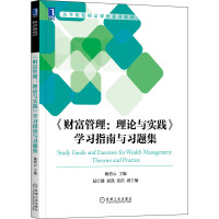 《财富管理:理论与实践》学习指南与习题集 杨碧云 编 大中专 文轩网