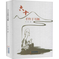 六十才终于耳顺 齐一民 著 文学 文轩网