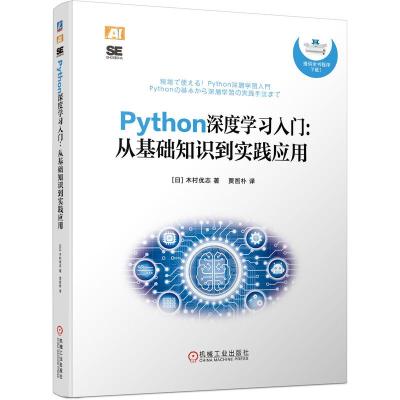 Python深度学习入门: 从基础知识到实践应用 (日)木村优志 著 贾哲朴 译 专业科技 文轩网