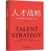 人才战略:CEO如何排兵布阵赢在终局 王成 著 经管、励志 文轩网