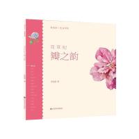 轻水彩生活书系 花草纪.瓣之韵 李晓雯 著 艺术 文轩网