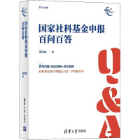 国家社科基金申报百问百答 刘庆振 著 经管、励志 文轩网