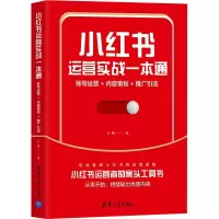 小红书运营实战一本通 账号运营+内容策划+推广引流 云蔓 著 经管、励志 文轩网