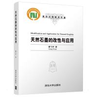 天然石墨的改性与应用 康飞宇 著 专业科技 文轩网