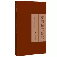 实用楷书楹联 陆有珠 著 艺术 文轩网