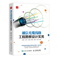 通信光缆线路工程勘察设计实务 李保庭 王县平 王炳刚 韩丙寅 刘瑞红 段永征 著 专业科技 文轩网