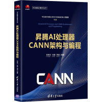 昇腾AI处理器CANN架构与编程 苏统华,杜鹏,周斌 编 专业科技 文轩网