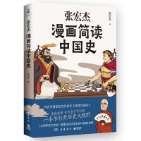 预售张宏杰漫画简读中国史 张宏杰 著 社科 文轩网