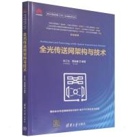 全光传送网架构与技术 胡卫生,谭晶鑫 著 专业科技 文轩网