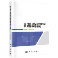 乡村振兴投融资机制及跟踪审计研究 王俊韡//王朝霞 著 经管、励志 文轩网