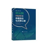 朋友圈传播效应与点赞心理 韩建民 著 经管、励志 文轩网