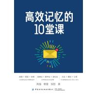 高效记忆的10堂课 高强 覃雷 张哲 著 社科 文轩网