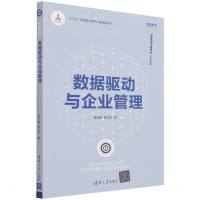 数据驱动与企业管理 祁大伟//宋立丰 著 经管、励志 文轩网