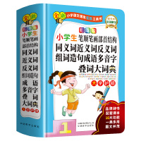 彩图版小学生笔顺笔画部首结构同义词近义词反义词组词造句成语多音字叠词大词典 说词解字辞书研究中心 著 文教 文轩网