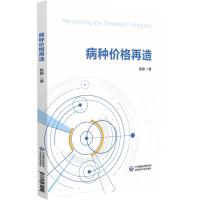 病种价格再造 陈颖 著 生活 文轩网