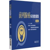 前列腺癌标准数据集(2022) 叶定伟 著 生活 文轩网