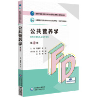 公共营养学(第2版)(高等职业教育药学类与食品药品类专业第四轮教材) 周建军 詹杰 著 大中专 文轩网