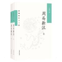 周易新注(全二册)--新编新注十三经 王锦民 著 社科 文轩网