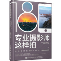 专业摄影师这样拍 手机摄影的180个问答(拍摄与后期完美版) 视觉中国500px摄影社区爱摄会iPhoto部落 编 