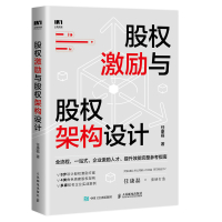 股权激励与股权架构设计 任康磊 著 经管、励志 文轩网