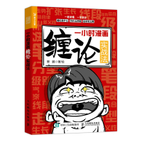 一小时漫画缠论实战法 管鹏 著 经管、励志 文轩网