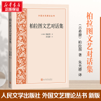 柏拉图文艺对话集 (古希腊)柏拉图 著 文学 文轩网