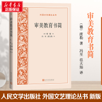 审美教育书简 (德)席勒 著 范至,范大灿 译 文学 文轩网