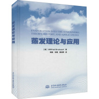 蒸发理论与应用 (美)威尔·布鲁萨 著 程磊,张橹,秦淑静 译 专业科技 文轩网