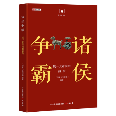 预售“历史的智慧”丛书《诸侯争霸:统一大帝国的前奏》 《国家人文历史》 著 《国家人文历史》 编 社科 文轩网