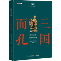 三国面孔 纷争下的人性与权谋 《国家人文历史》 编 社科 文轩网