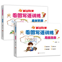 看图写话训练.思维导图·素材积累(全两本) 余良丽 著 余良丽 编 潘松 绘 文教 文轩网