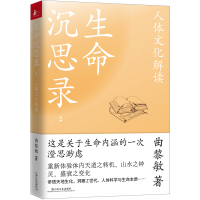 预售生命沉思录2:人体文化解读 曲黎敏 著 社科 文轩网