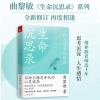 生命沉思录 1 一代人的文化焦虑 曲黎敏 著 社科 文轩网