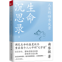 预售生命沉思录3:人生的四季风景 曲黎敏 著 社科 文轩网