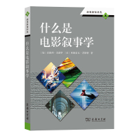 什么是电影叙事学 [加]安德烈·戈德罗[法]弗朗索瓦·若斯特著 著 刘云舟 译 译 艺术 文轩网