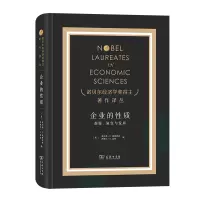 企业的性质 [美]奥利弗·E.威廉姆森[美]西德尼·G.温特编 著 姚海鑫 邢源源 译 译 经管、励志 文轩网