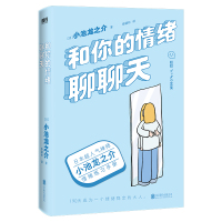 和你的情绪聊聊天/小池龙之介 (日)小池龙之介 著 李颖秋 译 社科 文轩网