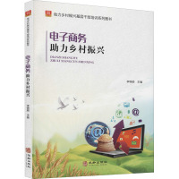 电子商务助力乡村振兴 李锦顺 编 经管、励志 文轩网