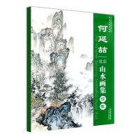 何延喆北宗山水画集续集 何延喆 著 艺术 文轩网