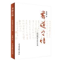 书道之悟----陆祖鹤书法论文选 陆祖鹤 著 艺术 文轩网