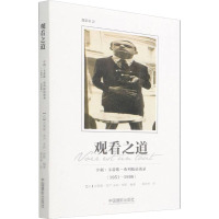 观看之道 亨利·卡蒂埃-布列松访谈录(1951-1998) (法)克莱蒙·舍卢,(法)朱莉·琼斯 编 秦庆林 译 文学 