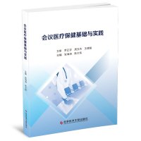 会议医疗保健基础与实践 张海涛陈大伟 著 生活 文轩网