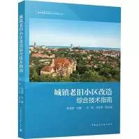 城镇老旧小区改造综合技术指南 张佳丽,刘杨,刘玉军 编 专业科技 文轩网