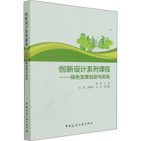 创新设计系列课程——绿色发展创新与实践 胡清,王超,胡博文 等 编 专业科技 文轩网