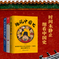 预售(全3册)趣说中国史+疑案里的中国+帝王将相的38种活法 趣哥 著等 社科 文轩网