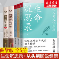 曲黎敏全5册生命沉思录123从头到脚说健康12 曲黎敏 著等 社科 文轩网