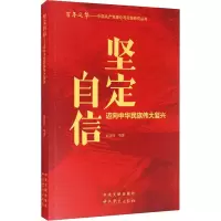 坚定自信 迈向中华民族伟大复兴 赵美玲 等 著 社科 文轩网