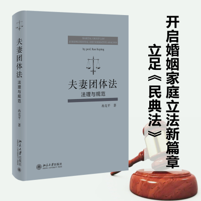 预售夫妻团体法:法理与规范 冉克平 著 社科 文轩网